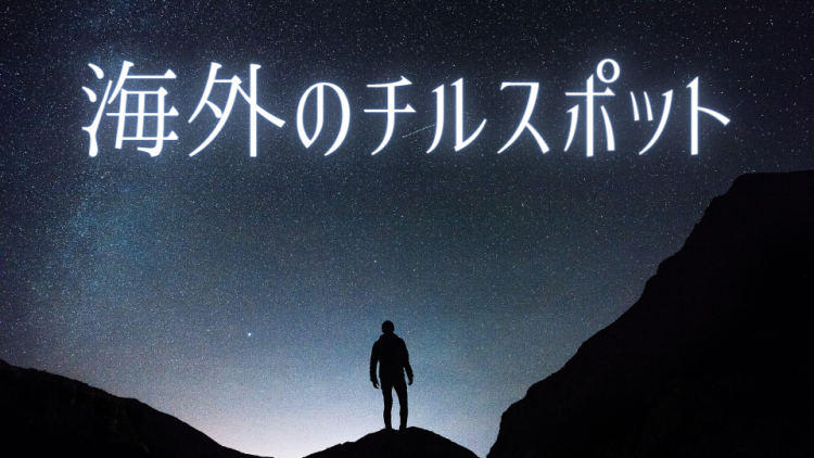 海外のチルスポット